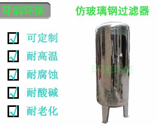 在光伏行业中仿玻璃钢过滤器清洗应用技术解析